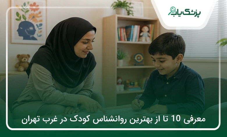 بهترین روانشناس کودک در غرب تهران