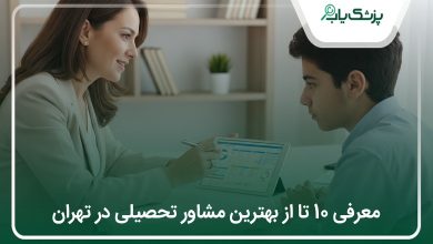 بهترین مشاور تحصیلی در تهران