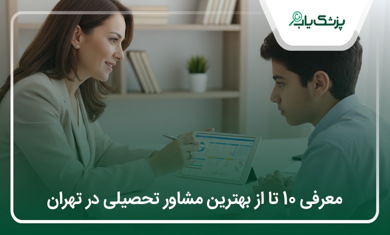 بهترین مشاور تحصیلی در تهران