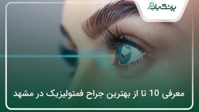 بهترین جراح فمتولیزیک در مشهد