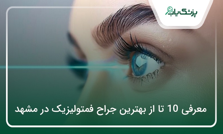 بهترین جراح فمتولیزیک در مشهد
