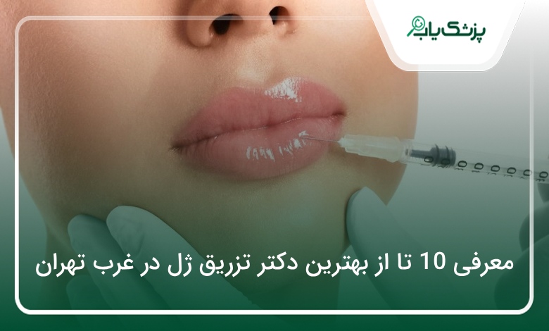 بهترین دکتر تزریق ژل در غرب تهران