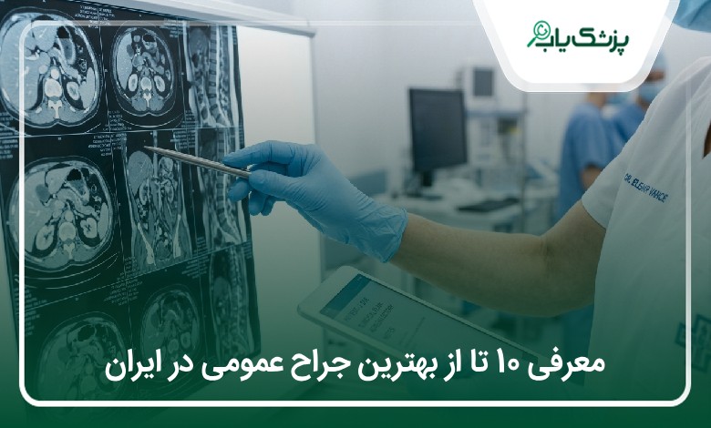 بهترین جراح عمومی در ایران