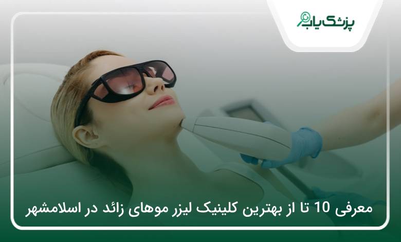 بهترین کلینیک لیزر موهای زائد در اسلامشهر