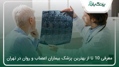 بهترین پزشک بیماران اعصاب و روان در تهران