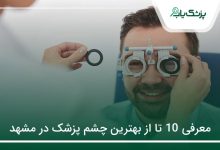 بهترین چشم پزشک در مشهد