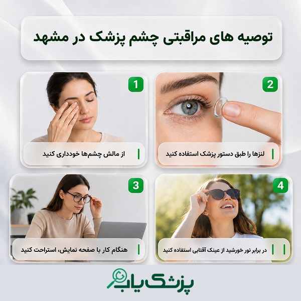 توصیه های مراقبتی چشم پزشک در مشهد