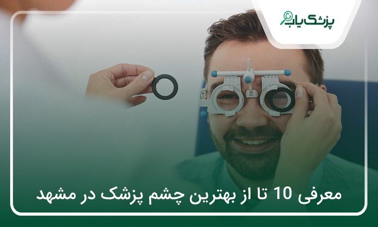 بهترین چشم پزشک در مشهد