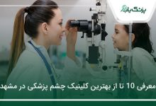 بهترین کلینیک چشم پزشکی در مشهد