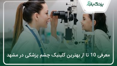 بهترین کلینیک چشم پزشکی در مشهد