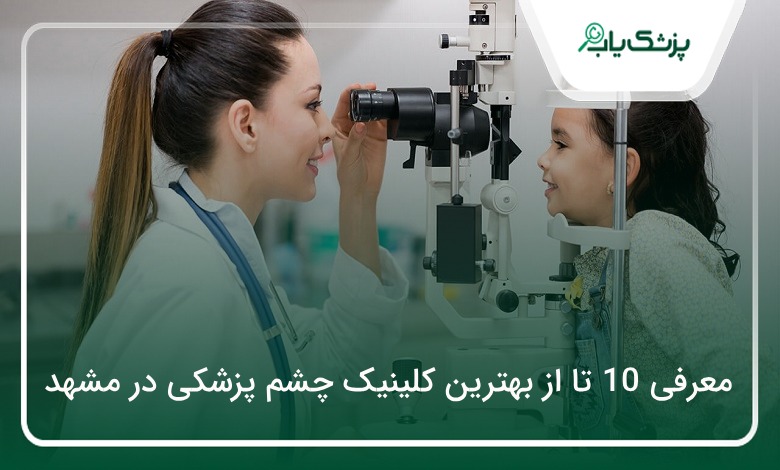 بهترین کلینیک چشم پزشکی در مشهد