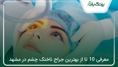 بهترین جراح ناخنک چشم در مشهد