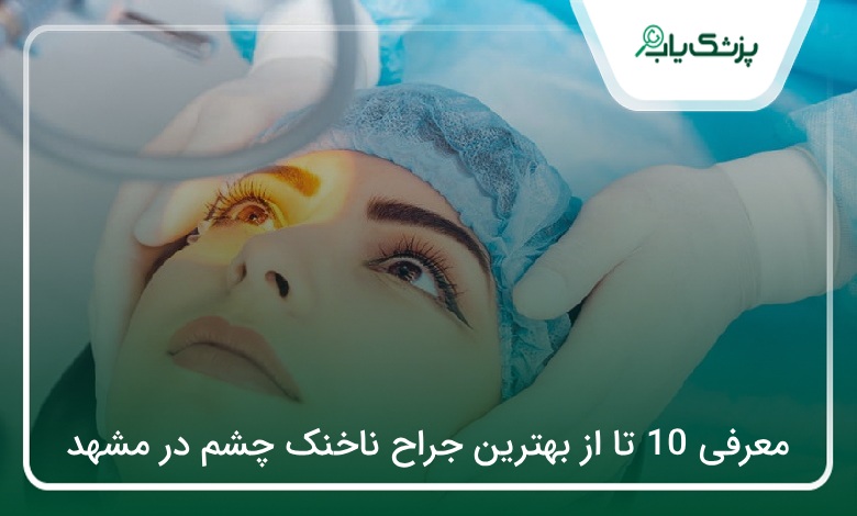 بهترین جراح ناخنک چشم در مشهد