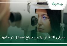 بهترین جراح اسمایل در مشهد