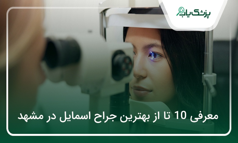 بهترین جراح اسمایل در مشهد