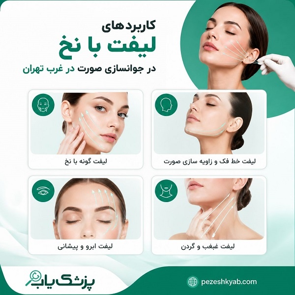 کاربردهای لیفت با نخ در جوانسازی صورت در غرب تهران