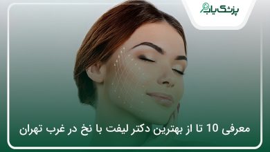 بهترین دکتر لیفت با نخ در غرب تهران