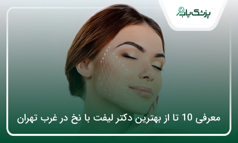 بهترین دکتر لیفت با نخ در غرب تهران