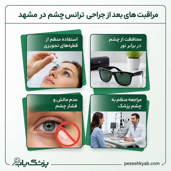 مراقبت های بعد از جراحی ترانس چشم در مشهد