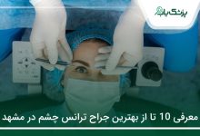 بهترین جراح ترانس چشم در مشهد
