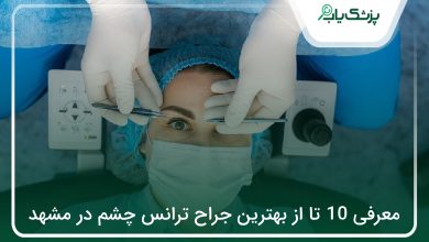 بهترین جراح ترانس چشم در مشهد