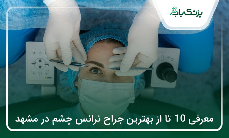 بهترین جراح ترانس چشم در مشهد