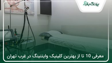 بهترین کلینیک وایتنینگ در غرب تهران