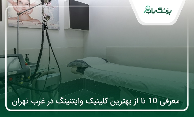 بهترین کلینیک وایتنینگ در غرب تهران
