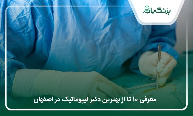 بهترین دکتر لیپوماتیک در اصفهان
