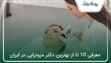 بهترین دکتر مزوتراپی در ایران