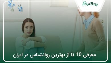 بهترین روانشناس در ایران