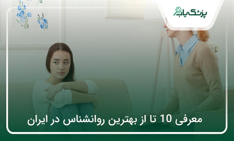 بهترین روانشناس در ایران
