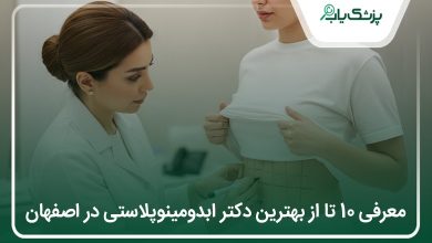 بهترین دکتر ابدومینوپلاستی در اصفهان