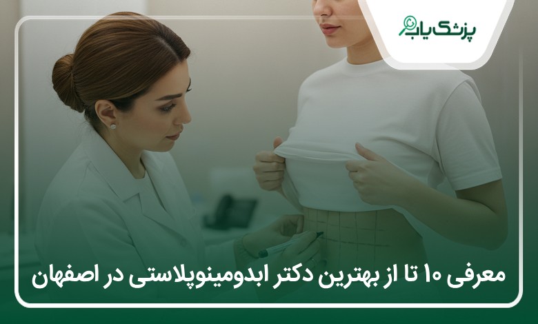 بهترین دکتر ابدومینوپلاستی در اصفهان