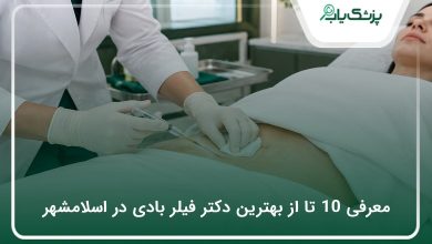بهترین دکتر فیلر بادی در اسلامشهر