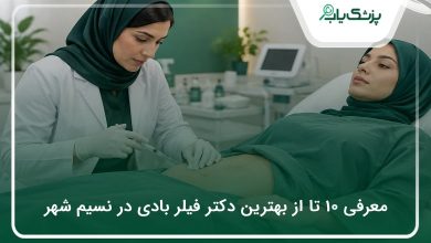 بهترین دکتر فیلر بادی در نسیم شهر