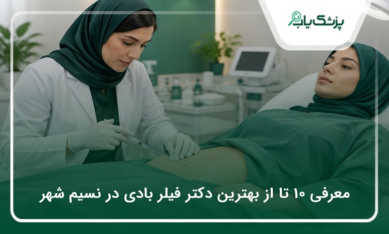 بهترین دکتر فیلر بادی در نسیم شهر