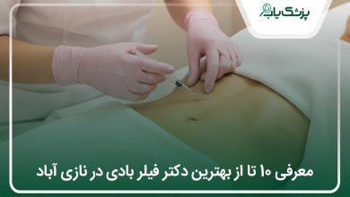 بهترین دکتر فیلر بادی در نازی آباد