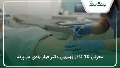 بهترین دکتر فیلر بادی در پرند