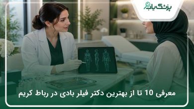 بهترین دکتر فیلر بادی در رباط کریم