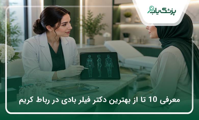 بهترین دکتر فیلر بادی در رباط کریم