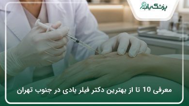 بهترین دکتر فیلر بادی در جنوب تهران