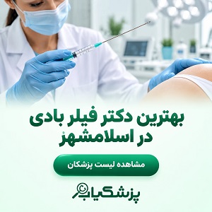 بهترین دکتر فیلر بادی در اسلامشهر
