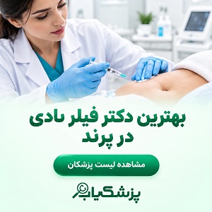 بهترین دکتر فیلر بادی در پرند