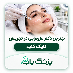 بهترین دکتر مزوتراپی در تجریش