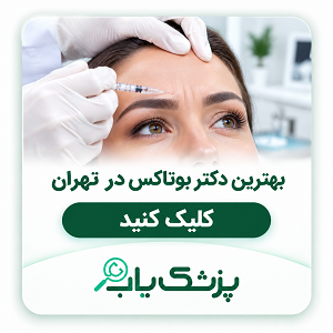 بهترین دکتر بوتاکس در تهران