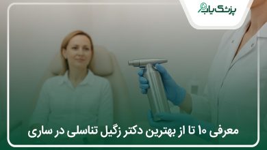 بهترین دکتر زگیل تناسلی در ساری