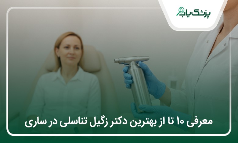 بهترین دکتر زگیل تناسلی در ساری