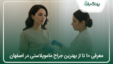 بهترین جراح ماموپلاستی در اصفهان