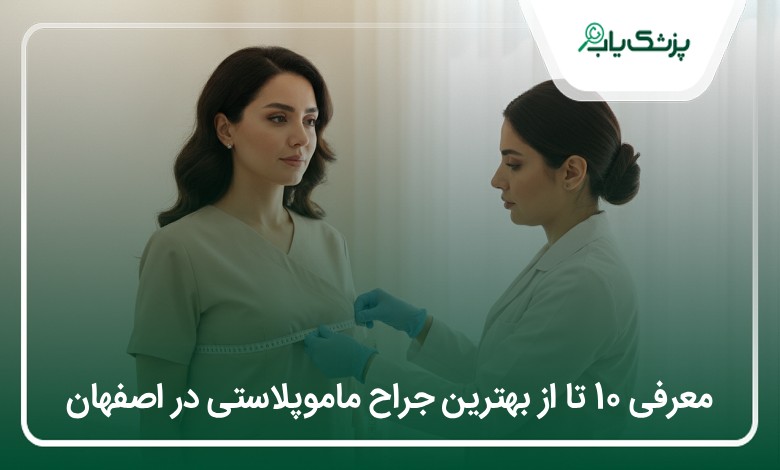بهترین جراح ماموپلاستی در اصفهان
